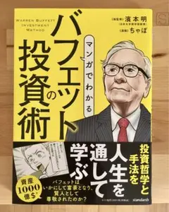 【未使用】【匿名配送】マンガでわかる バフェットの投資術