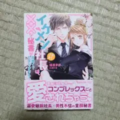 イケメンおじさま社長は、××な秘書が可愛くてたまりません!