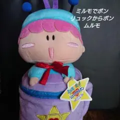 ミルモでポン　リュックからポン　ムルモ　貴重