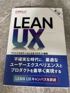O'REILLY LEAN UX 第3版 アジャイルなチームによるプロダクト開発