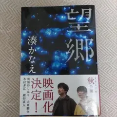 望郷