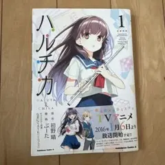 ハルチカ = HARUTA & CHIKA 1