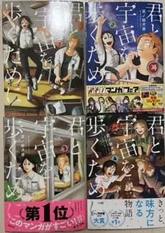 君と宇宙を歩くために　1〜4巻