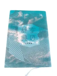 空の辞典 小河俊哉