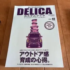 MITSUBISHI DELICA カスタムブック VOL.12