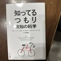知ってるつもり : 無知の科学
