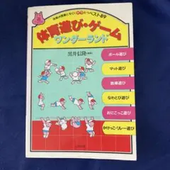 体育遊び・ゲーム　ワンダーランド