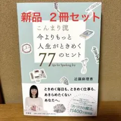 ［2冊セット］こんまり流 今よりもっと人生がときめく77のヒント 近藤麻理恵著