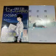 長谷川夕 小説 二冊セット バラ売り可