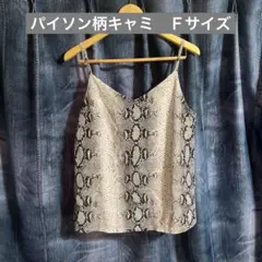 ヘビ柄✴︎スリップ✴︎キャミソール✴︎サラサラ生地✴︎フリーサイズ