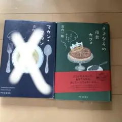 マカン・マラン / 2冊セット