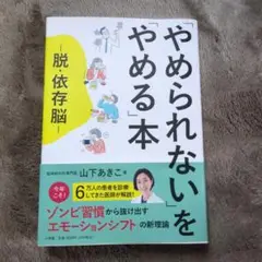 やめられないをやめる本