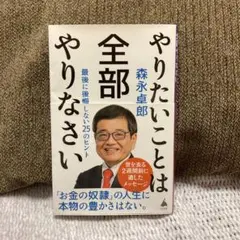 やりたいことは全部やりなさい : 最後に後悔しない25のヒント