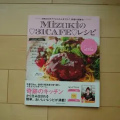 Mizukiの31CAFEレシピ