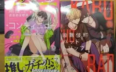ボーイズラブ漫画2冊セット　推しと限界コンテニュー　歌舞伎町バッドトリップ