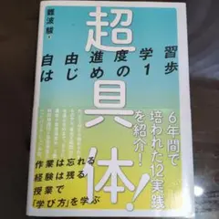 美品★超具体! 自由進度学習はじめの1歩