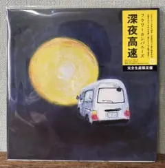 フラワーカンパニーズ　深夜高速　限定7inchアナログ•レコード盤