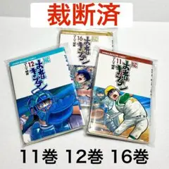 【裁断済】おれはキャプテン 11巻 12巻 16巻 3冊セット