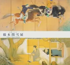 よ*ん様 楢崎鉄香　雪景図 横物 大正 帝展 山口県 関雪師事 掛軸230717 よ*ん様 楢崎鉄香 雪景図 横物 大正 帝展 山口県