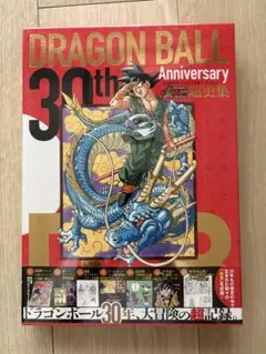 【未開封】ドラゴンボール 30th Anniversary 超史集 鳥山明画集