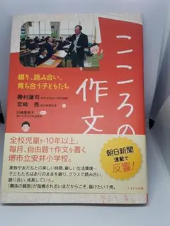 こころの作文　綴り、読み合い、育ち合う子どもたち 勝村謙司／著　宮崎亮／著