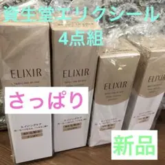 資生堂 エリクシール シュペリエル 化粧水 乳液さっぱり 4点組 新品