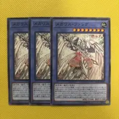 遊戯王 メガリス・ファレグ メガリスファレグ 3枚セット