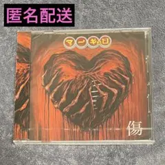 マーキュロ 傷 CD 音源