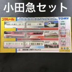 【プラレール】小田急電鉄、3本セット【クリスマス包装させていただきます★☆】 プラレール】小田急電鉄、3本セット【クリスマス包装させて