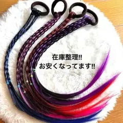 【4本セット】ゴムエクステ　つけ毛　イベント　ダンス　発表会