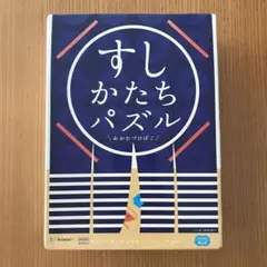 すしかたちパズル