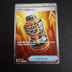 パワープロテイン　SR