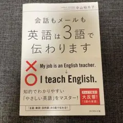 会話もメールも英語は3語で伝わります