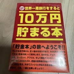 新品未開封 500円硬貨で世界一周旅行をすると10万円貯まる本　貯金本