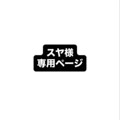 スヤ様　専用ページ