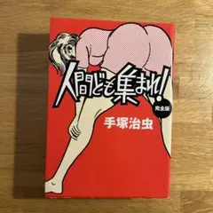 人間ども集まれ! : 完全版