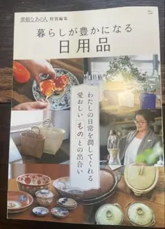 暮らしが豊かになる　日用品　素敵なあの人　特別編集