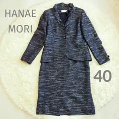 【訳あり】森英恵 ラメ ツイード フォーマルスーツ 40 ネイビー