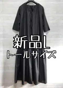 新品☆Lトール黒系無地♪マキシ丈ワンピースさらっと薄手〇G409