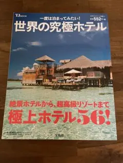 世界の究極ホテル