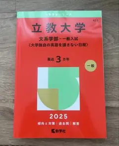 立教大学 文系学部一般入試 2025 大学独自の英語を課さない日程 立教赤本