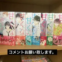 甘くない僕らの日常は。全巻