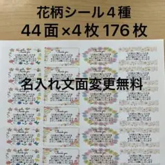 サンキューシール　花柄4種類　176枚