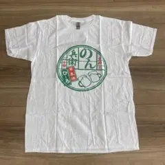 のん兵衛 Tシャツ Lサイズ 白