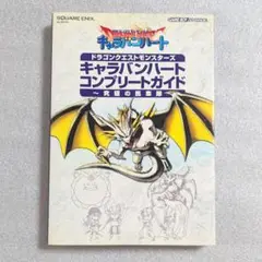 DQモンスターズ キャラバンハート コンプリートガイド
