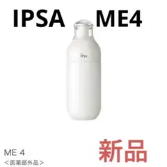 新品 イプサ メタボライザー4