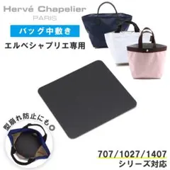 【中敷きのみ】エルベシャプリエ トートバッグ 専用 底板 中敷き【ブラック】