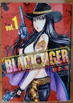 秋本治 BLACK TIGER ブラックティガー 1