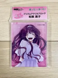 薫る花は凛と咲く DMMくじ B賞 プリズムアクリルブロック 和栗薫子