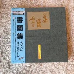 さだまさし　書簡集　LP盤初版 Yahoo!オークション -「さだまさし 書簡集」の落札相場・落札価格
